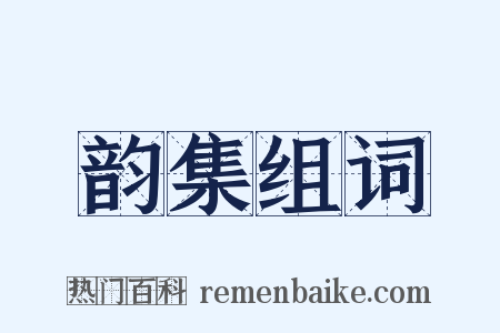 韵集组词是什么意思的图片